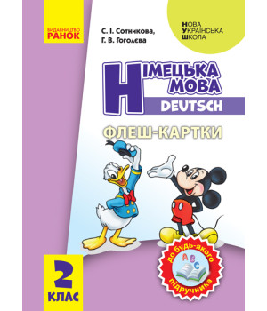 НУШ 2 кл. Нім. мова. Флеш-картки до будь-якого підручника (Укр)