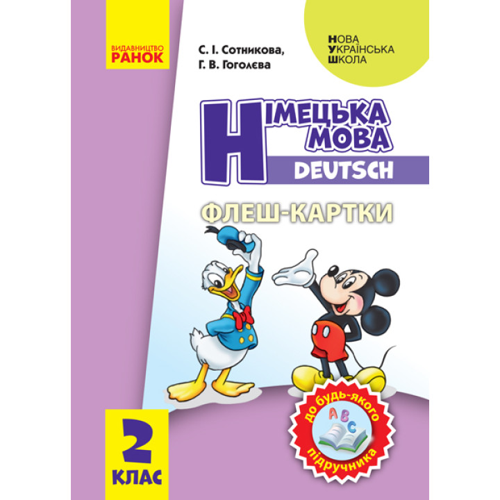 НУШ 2 кл. Нім. мова. Флеш-картки до будь-якого підручника (Укр)