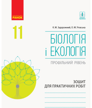 БІОЛОГІЯ І ЕКОЛОГІЯ Зошит для практ. роб. 11 кл. Профільний рівень  (Укр)
