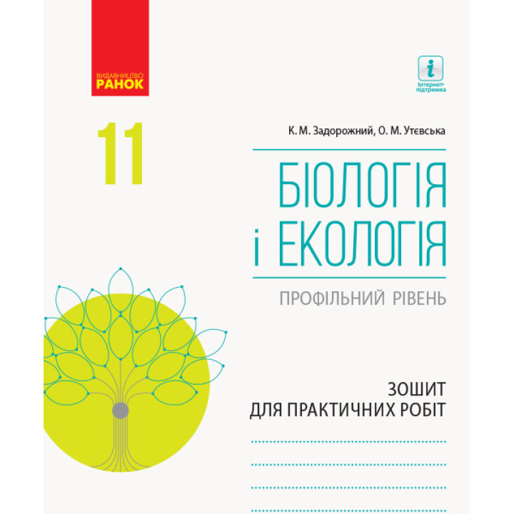 БІОЛОГІЯ І ЕКОЛОГІЯ Зошит для практ. роб. 11 кл. Профільний рівень  (Укр)