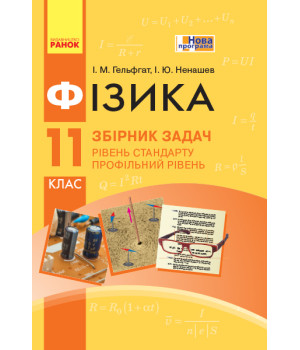 Фізика. Збірник задач 11 кл. Рівень стандарту. Профільний рівень (Укр) НОВА ПРОГРАМА