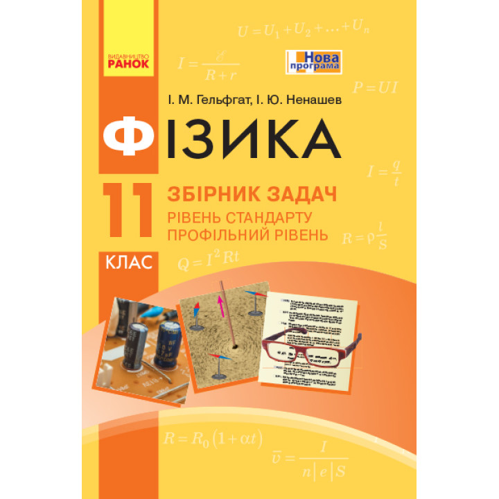 Фізика. Збірник задач 11 кл. Рівень стандарту. Профільний рівень (Укр) НОВА ПРОГРАМА