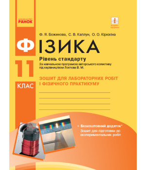 Фізика. 11 кл Зошит для лаб. і практ. робіт (до прогр. Локтєва В.М.) Рівень стандарту НОВА ПРОГРАМА