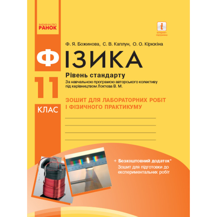 Фізика. 11 кл Зошит для лаб. і практ. робіт (до прогр. Локтєва В.М.) Рівень стандарту НОВА ПРОГРАМА