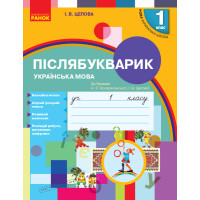 НУШ 1 кл. Укр.мова.  Післябукварик до букв. Воскресенської, Цепової (Укр)