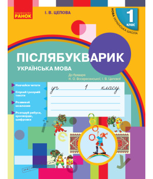 НУШ 1 кл. Укр.мова.  Післябукварик до букв. Воскресенської, Цепової (Укр)