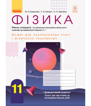 Фізика. 11 кл Зошит для лаб. і практ. робіт (до прогр. Ляшенка О.І.) Рівень стандарту НОВА ПРОГРАМА