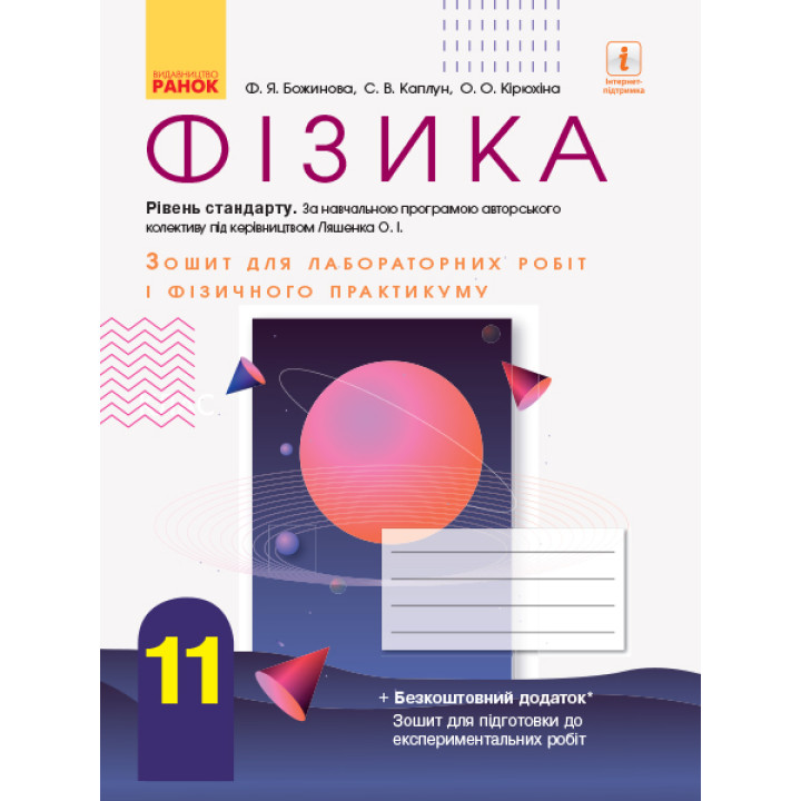 Фізика. 11 кл Зошит для лаб. і практ. робіт (до прогр. Ляшенка О.І.) Рівень стандарту НОВА ПРОГРАМА