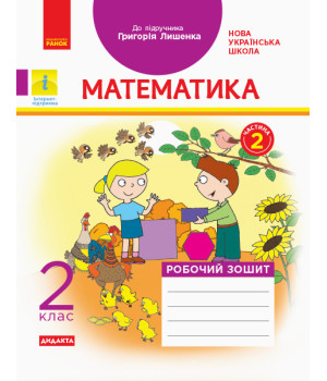 НУШ 2 кл. Математика Роб. зошит.  Ч.2 (з 2-х ч.) (Укр) до підр. Лишенко Г. ДИДАКТА