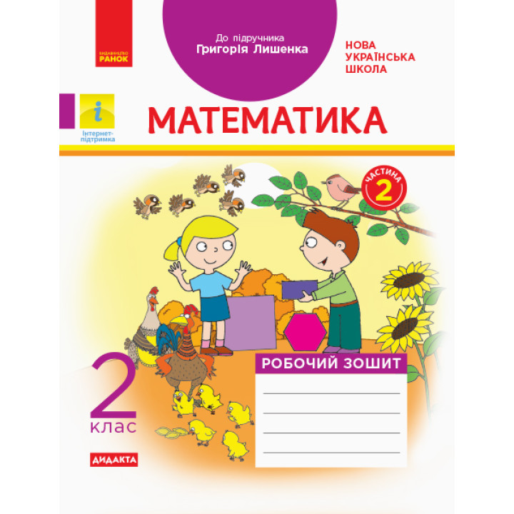 НУШ 2 кл. Математика Роб. зошит.  Ч.2 КОМПЛЕКТ з 2-х ч. (Укр) до підр. Лишенко Г. ДИДАКТА