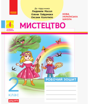 НУШ 2 кл. Мистецтво Роб.зошит КОМПЛЕКТ з альбомом до Масол Л.М. та ін. (Укр) ДИДАКТА