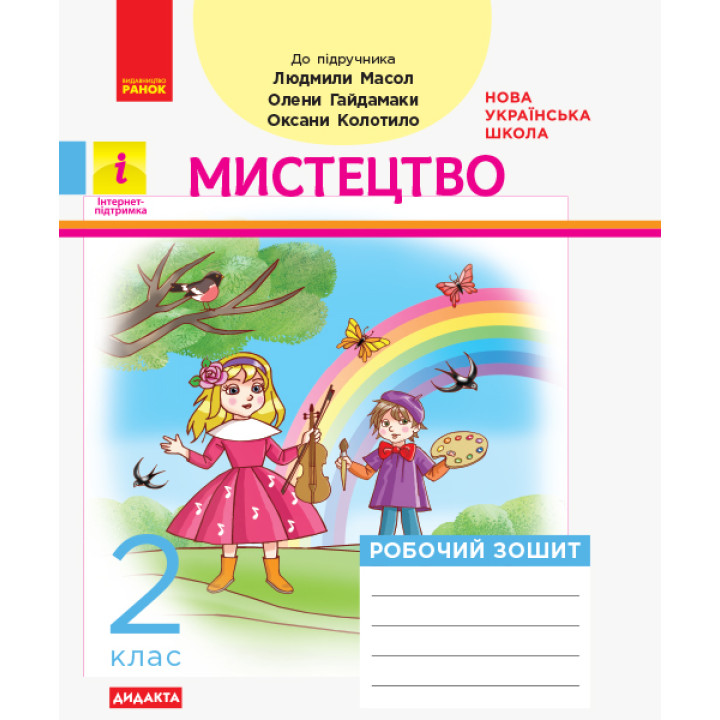 НУШ 2 кл. Мистецтво Роб.зошит КОМПЛЕКТ з альбомом до Масол Л.М. та ін. (Укр) ДИДАКТА