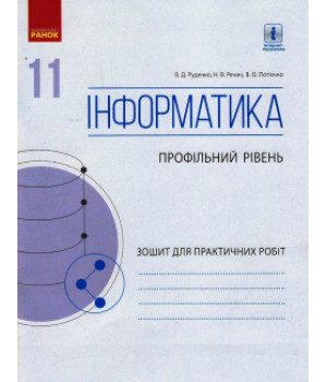 ИНФОРМАТИКА 11 кл. Зошит для практ. робіт. Профільний рівень (Укр)