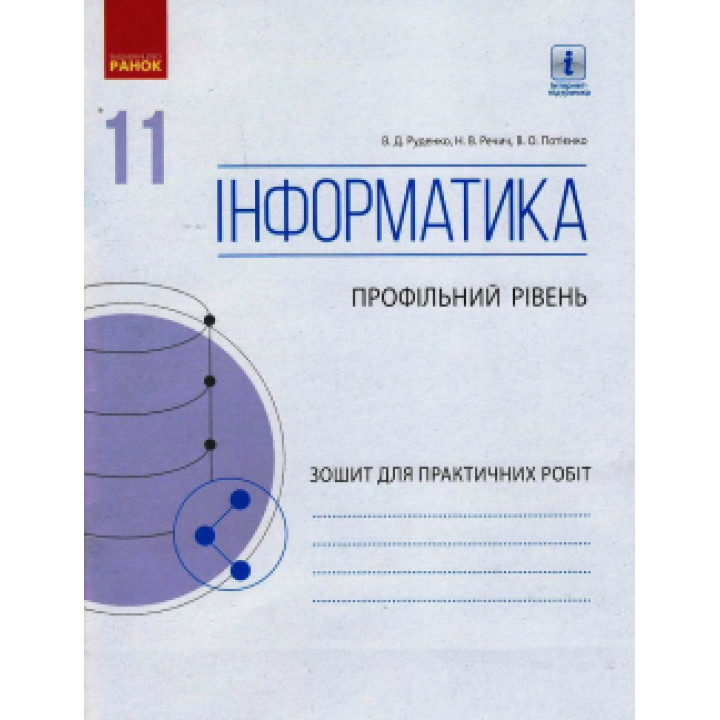 ИНФОРМАТИКА 11 кл. Зошит для практ. робіт. Профільний рівень (Укр)