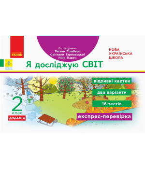 НУШ 2 кл. Експрес-перевірка Я досл.світ (Укр) до підр. Гільберг Т.В. та ін. ДИДАКТА