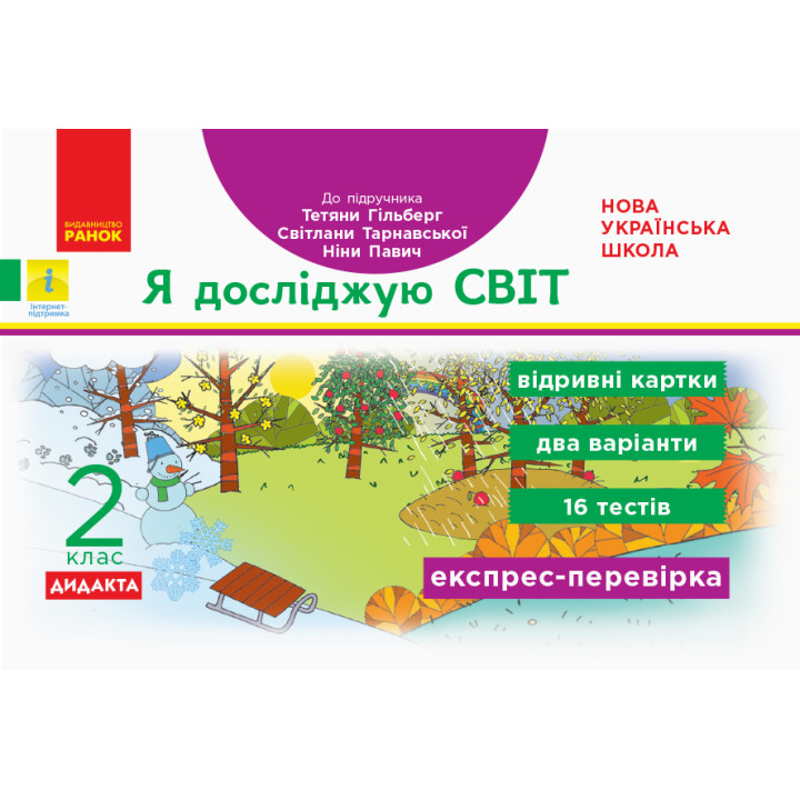 НУШ 2 кл. Експрес-перевірка Я досл.світ (Укр) до підр. Гільберг Т.В. та ін. ДИДАКТА