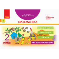 НУШ 2 кл. Експрес-перевірка Математика (Укр) до підр. Лишенка ДИДАКТА