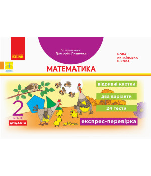 НУШ 2 кл. Експрес-перевірка Математика (Укр) до підр. Лишенка ДИДАКТА