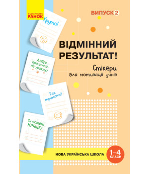 НУШ Стікери для мотивації учнів 