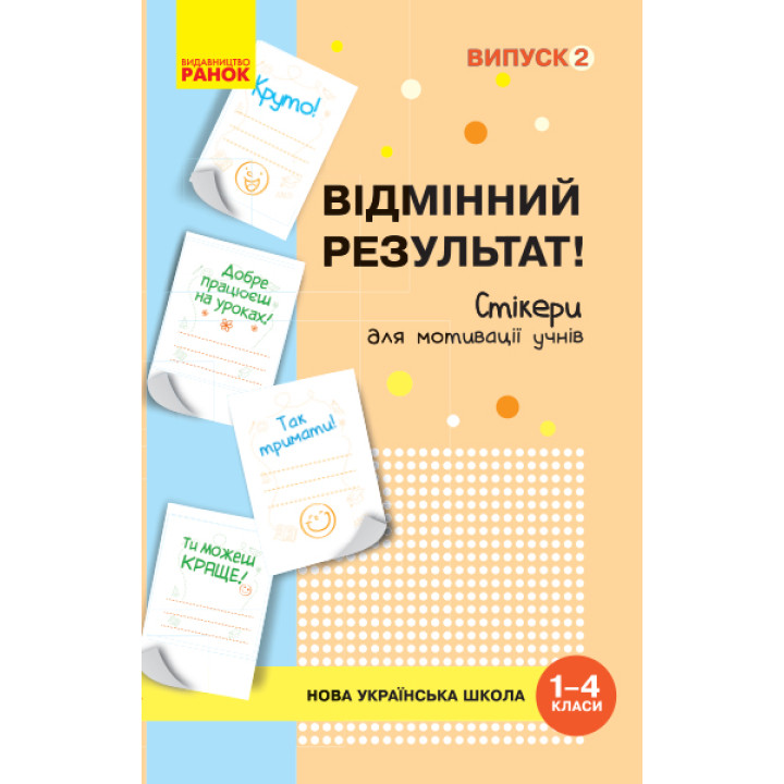 НУШ Стікери для мотивації учнів 