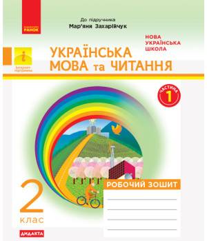 НУШ 2 кл. Укр. мова та чит. Роб. зошит.  Ч.1 (у 2-х ч.) (Укр) до підр. до підр. Захарійчук, Богданець-Білоскаленко ДИДАКТА