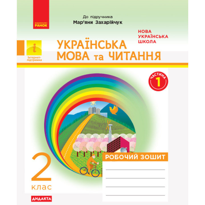 НУШ 2 кл. Укр. мова та чит. Роб. зошит.  Ч.1 (у 2-х ч.) (Укр) до підр. до підр. Захарійчук, Богданець-Білоскаленко ДИДАКТА