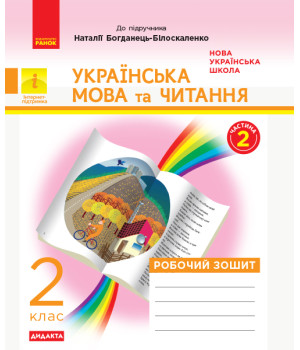 НУШ 2 кл. Укр. мова та чит. Роб. зошит.  Ч.2 (у 2-х ч.) (Укр) до підр. до підр. Захарійчук, Богданець-Білоскаленко ДИДАКТА