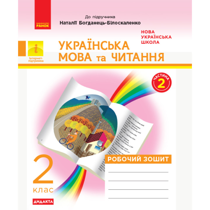 НУШ 2 кл. Укр. мова та чит. Роб. зошит.  Ч.2 (у 2-х ч.) (Укр) до підр. до підр. Захарійчук, Богданець-Білоскаленко ДИДАКТА