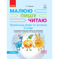 НУШ 2 кл. Укр.мова та чит. Роб.зошит Ч.1 (у 2-х ч.) до підр. Іваниці Г.А. Малюю.Пишу.Читаю (Укр)