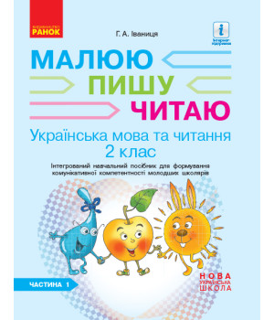 НУШ 2 кл. Укр.мова та чит. Роб.зошит Ч.1 (у 2-х ч.) до підр. Іваниці Г.А. Малюю.Пишу.Читаю (Укр)