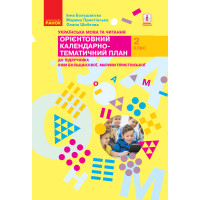 НУШ 2 кл. КТП Укр. мова та читання до підр. Большакової І.О., Пристінської М.С. (Укр)
