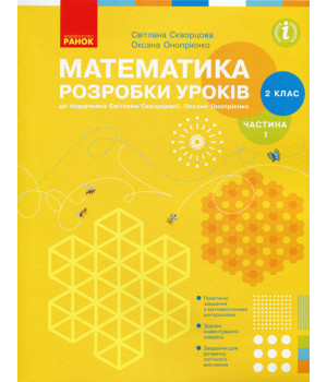 НУШ 2 кл. Математика.Розробки уроків Ч.1 (у 2-х ч.) до підр. Скворцової С.О., Онопрієнко О.В. (Укр)