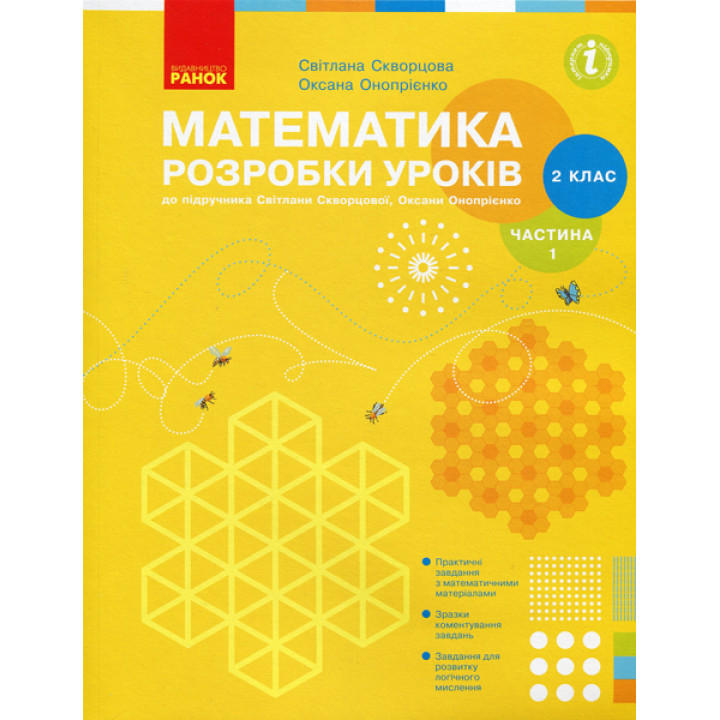 НУШ 2 кл. Математика.Розробки уроків Ч.1 (у 2-х ч.) до підр. Скворцової С.О., Онопрієнко О.В. (Укр)