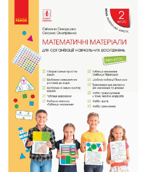 НУШ 2 кл. Матем. матеріали Міні-кейс (Укр) Скворцова С.О., Онопрієнко О.В.
