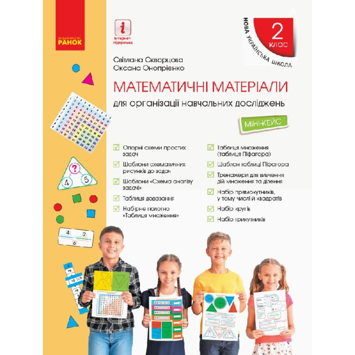 НУШ 2 кл. Матем. матеріали Міні-кейс (Укр) Скворцова С.О., Онопрієнко О.В.
