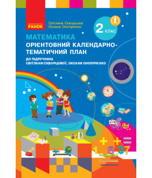 НУШ 2 кл. КТП Математика до підр. Скворцової С.О., Онопрієнко О.В. (Укр)
