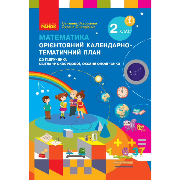 НУШ 2 кл. КТП Математика до підр. Скворцової С.О., Онопрієнко О.В. (Укр)