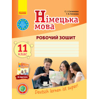 Нім. мова. Роб. зошит 11(11) кл. Рівень стандарту 