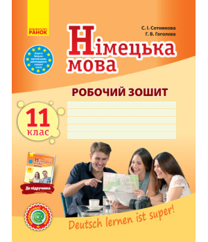 Нім. мова. Роб. зошит 11(11) кл. Рівень стандарту 