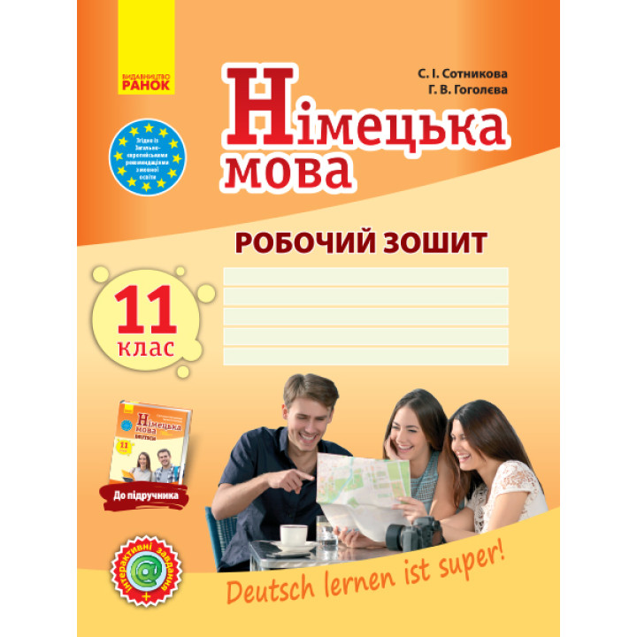 Нім. мова. Роб. зошит 11(11) кл. Рівень стандарту 