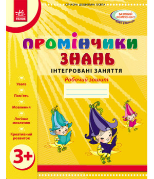 Промінчики знань. 3+ Роб. зошит. Інтегровані заняття (Укр) /До всіх чинних програм/ОВ