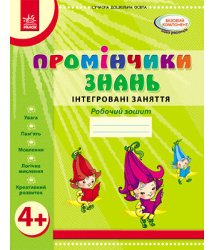Промінчики знань. 4+ Роб. зошит. Інтегровані заняття (Укр) /До всіх чинних програм/ОВ Нов.держ.станд.2021