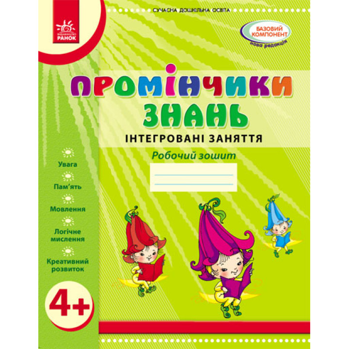 Промінчики знань. 4+ Роб. зошит. Інтегровані заняття (Укр) /До всіх чинних програм/ОВ Нов.держ.станд.2021