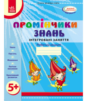 Промінчики знань. 5+ Роб. зошит. Інтегровані заняття (Укр) /До всіх чинних програм/ОВ