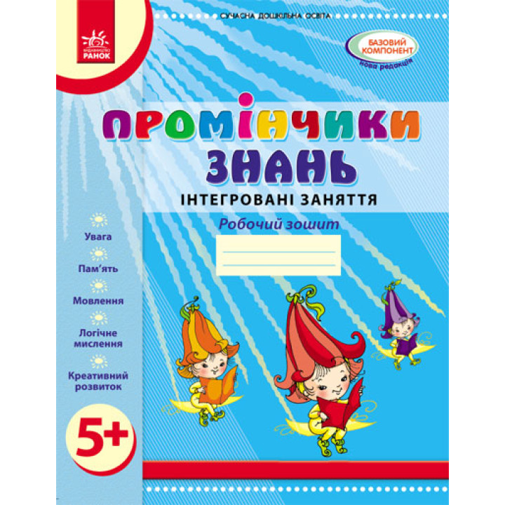 Промінчики знань. 5+ Роб. зошит. Інтегровані заняття (Укр) /До всіх чинних програм/ОВ