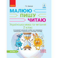НУШ 2 кл. Укр.мова та чит. Роб.зошит Ч.2 (у 2-х ч.) до підр. Іваниці Г.А. Малюю.Пишу.Читаю (Укр)