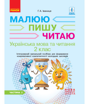 НУШ 2 кл. Укр.мова та чит. Роб.зошит Ч.2 (у 2-х ч.) до підр. Іваниці Г.А. Малюю.Пишу.Читаю (Укр)