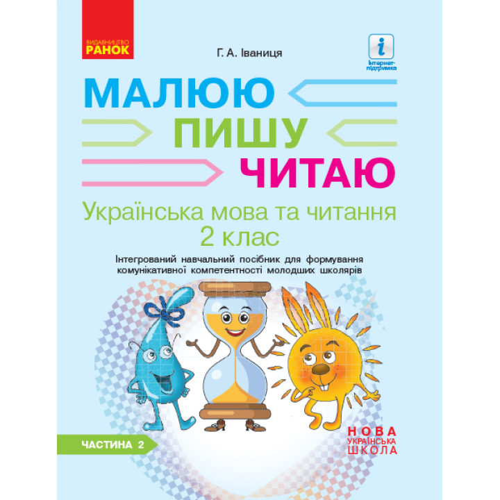 НУШ 2 кл. Укр.мова та чит. Роб.зошит Ч.2 (у 2-х ч.) до підр. Іваниці Г.А. Малюю.Пишу.Читаю (Укр)