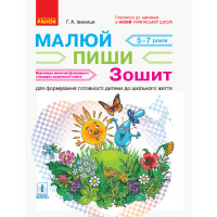 НУШ підготовка: Малюй. Пиши. Зошит для дітей 5-7 років (Укр) Нов.держ.станд.2021