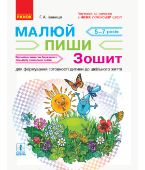 НУШ підготовка: Малюй. Пиши. Зошит для дітей 5-7 років (Укр) Нов.держ.станд.2021